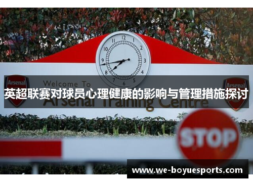 英超联赛对球员心理健康的影响与管理措施探讨 英超联赛对球员心理健康的影响与管理措施探讨