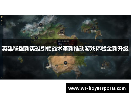 英雄联盟新英雄引领战术革新推动游戏体验全新升级 英雄联盟新英雄引领战术革新推动游戏体验全新升级