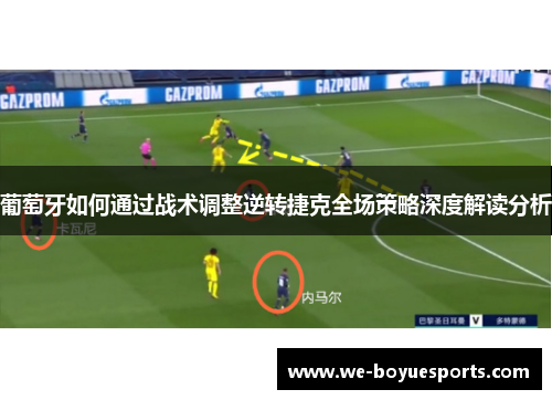 葡萄牙如何通过战术调整逆转捷克全场策略深度解读分析