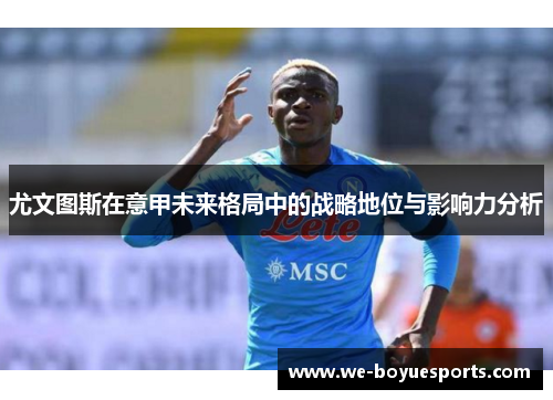 尤文图斯在意甲未来格局中的战略地位与影响力分析