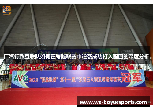 广汽行致互联队如何在粤超联赛中逆袭成功打入前四的深度分析