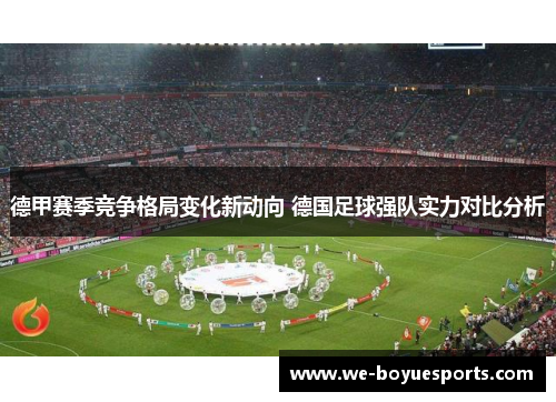 德甲赛季竞争格局变化新动向 德国足球强队实力对比分析
