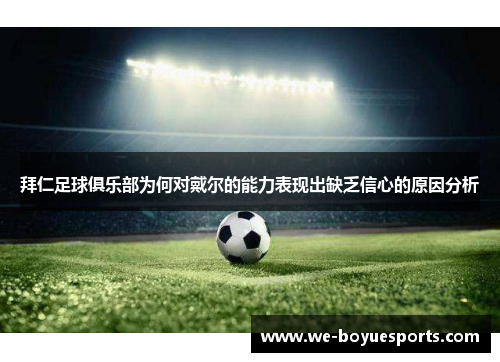 拜仁足球俱乐部为何对戴尔的能力表现出缺乏信心的原因分析