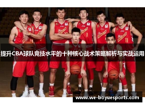 提升CBA球队竞技水平的十种核心战术策略解析与实战运用