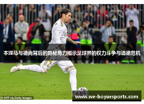 本泽马与德尚背后的隐秘角力揭示足球界的权力斗争与道德危机