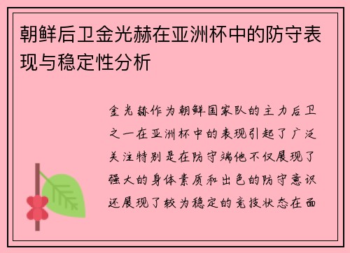 朝鲜后卫金光赫在亚洲杯中的防守表现与稳定性分析