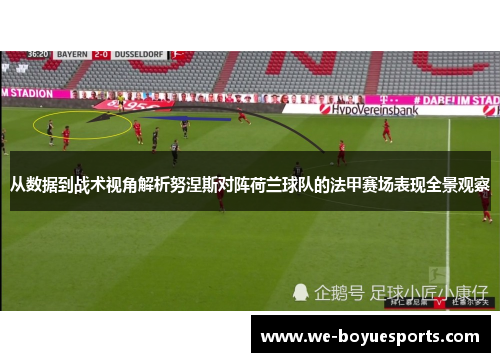 从数据到战术视角解析努涅斯对阵荷兰球队的法甲赛场表现全景观察