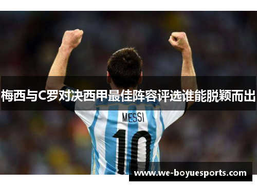 梅西与C罗对决西甲最佳阵容评选谁能脱颖而出