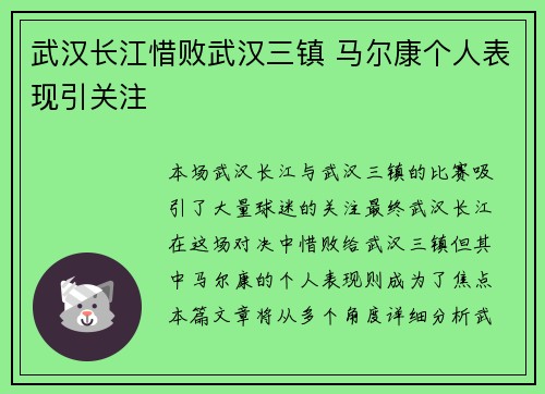 武汉长江惜败武汉三镇 马尔康个人表现引关注