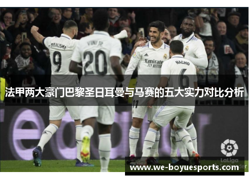 法甲两大豪门巴黎圣日耳曼与马赛的五大实力对比分析 法甲两大豪门巴黎圣日耳曼与马赛的五大实力对比分析