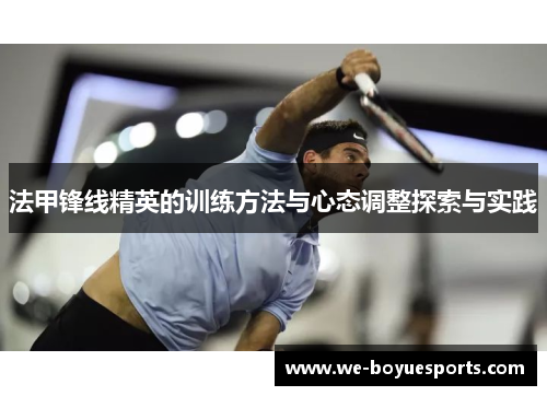 法甲锋线精英的训练方法与心态调整探索与实践
