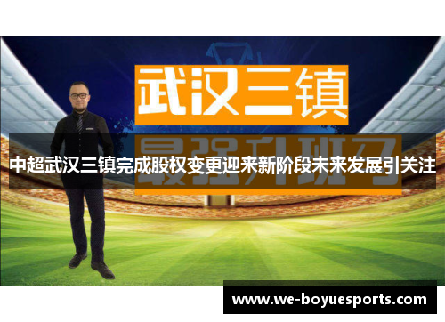 中超武汉三镇完成股权变更迎来新阶段未来发展引关注