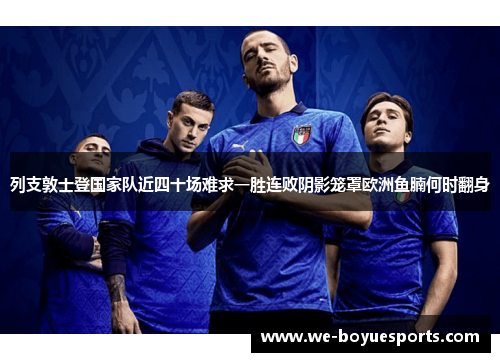 列支敦士登国家队近四十场难求一胜连败阴影笼罩欧洲鱼腩何时翻身 列支敦士登国家队近四十场难求一胜连败阴影笼罩欧洲鱼腩何时翻身