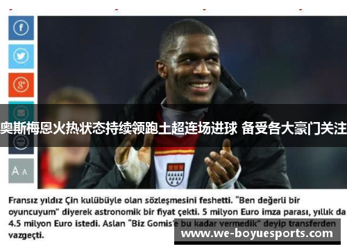 奥斯梅恩火热状态持续领跑土超连场进球 备受各大豪门关注
