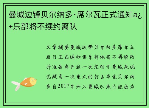 曼城边锋贝尔纳多·席尔瓦正式通知俱乐部将不续约离队