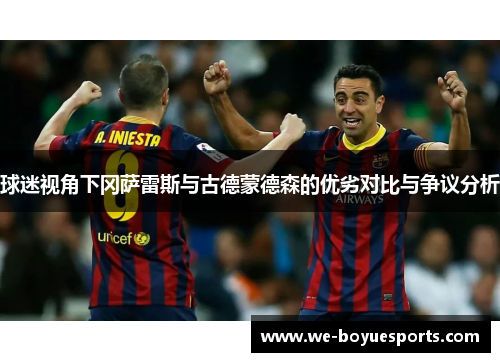 球迷视角下冈萨雷斯与古德蒙德森的优劣对比与争议分析