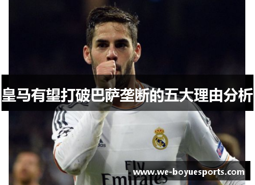 皇马有望打破巴萨垄断的五大理由分析