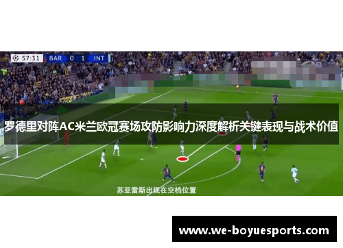 罗德里对阵AC米兰欧冠赛场攻防影响力深度解析关键表现与战术价值