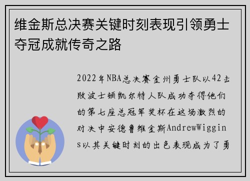 维金斯总决赛关键时刻表现引领勇士夺冠成就传奇之路