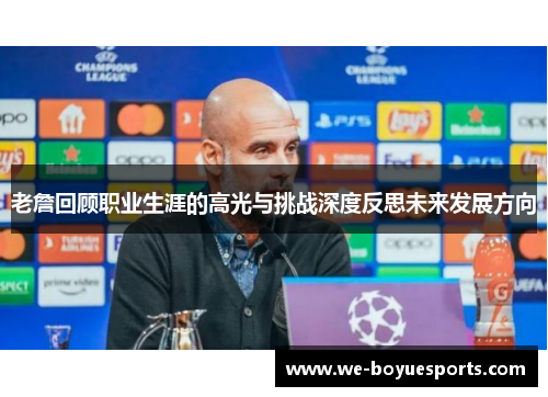 老詹回顾职业生涯的高光与挑战深度反思未来发展方向