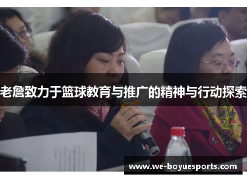 老詹致力于篮球教育与推广的精神与行动探索