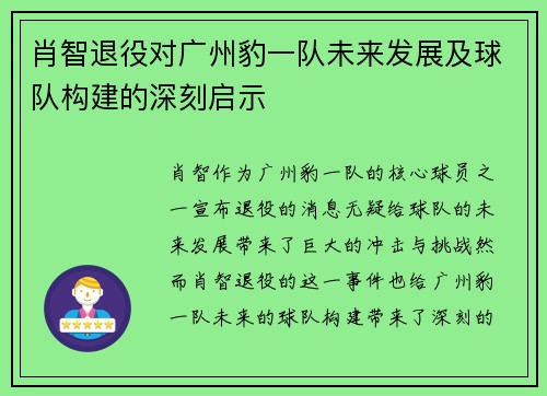 肖智退役对广州豹一队未来发展及球队构建的深刻启示