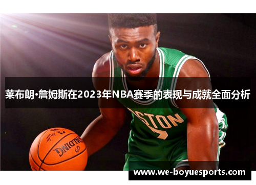 莱布朗·詹姆斯在2023年NBA赛季的表现与成就全面分析 莱布朗·詹姆斯在2023年NBA赛季的表现与成就全面分析