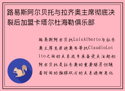 路易斯阿尔贝托与拉齐奥主席彻底决裂后加盟卡塔尔杜海勒俱乐部
