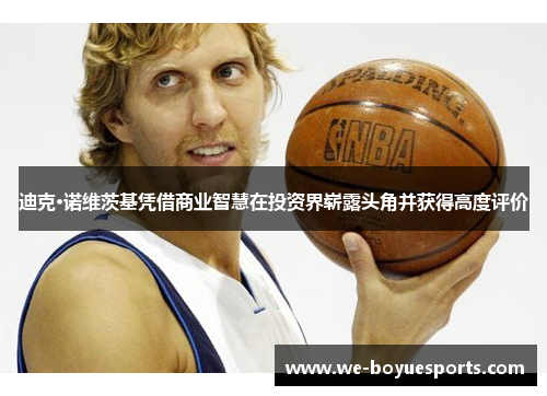 迪克·诺维茨基凭借商业智慧在投资界崭露头角并获得高度评价 迪克·诺维茨基凭借商业智慧在投资界崭露头角并获得高度评价