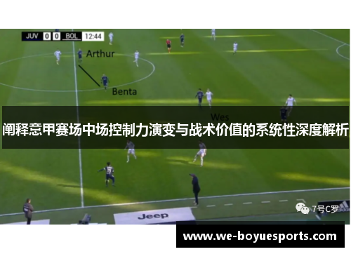 阐释意甲赛场中场控制力演变与战术价值的系统性深度解析 阐释意甲赛场中场控制力演变与战术价值的系统性深度解析