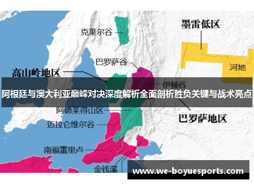 阿根廷与澳大利亚巅峰对决深度解析全面剖析胜负关键与战术亮点 阿根廷与澳大利亚巅峰对决深度解析全面剖析胜负关键与战术亮点