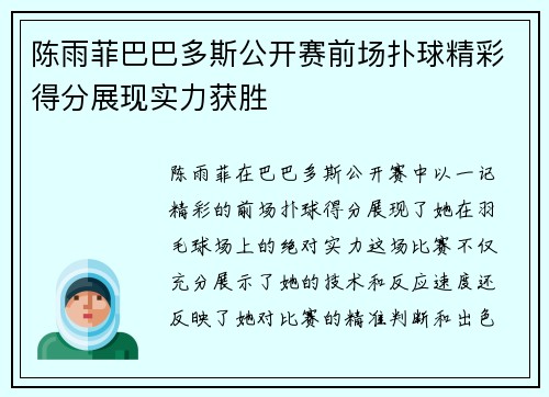 陈雨菲巴巴多斯公开赛前场扑球精彩得分展现实力获胜 陈雨菲巴巴多斯公开赛前场扑球精彩得分展现实力获胜