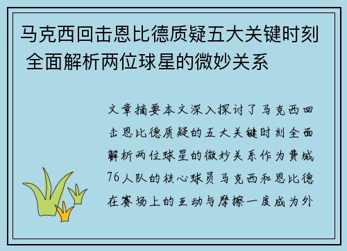 马克西回击恩比德质疑五大关键时刻 全面解析两位球星的微妙关系