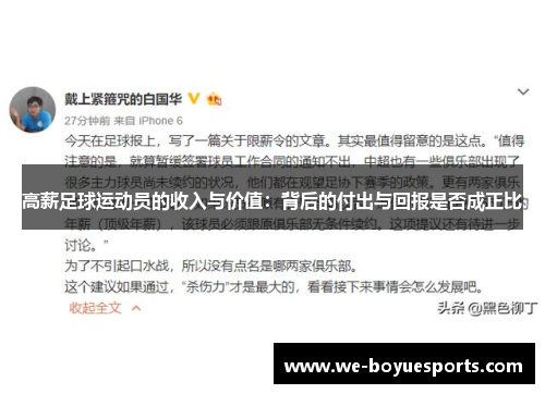 高薪足球运动员的收入与价值:背后的付出与回报是否成正比 高薪足球运动员的收入与价值:背后的付出与回报是否成正比