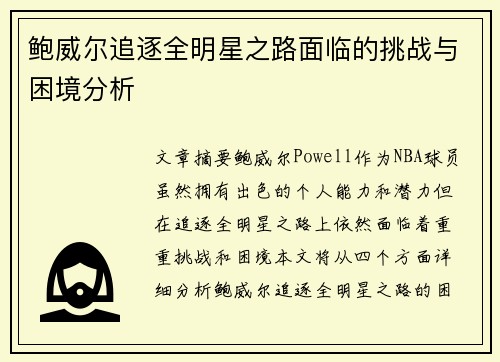 鲍威尔追逐全明星之路面临的挑战与困境分析 鲍威尔追逐全明星之路面临的挑战与困境分析