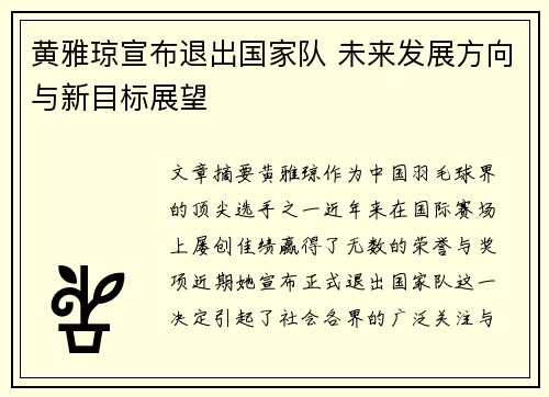 黄雅琼宣布退出国家队 未来发展方向与新目标展望 黄雅琼宣布退出国家队 未来发展方向与新目标展望