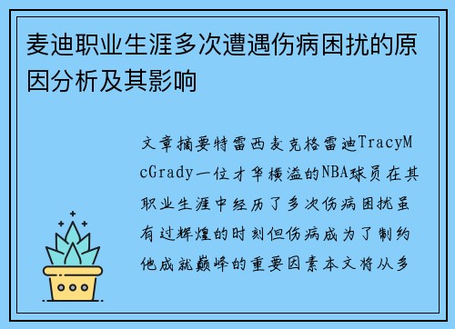 麦迪职业生涯多次遭遇伤病困扰的原因分析及其影响 麦迪职业生涯多次遭遇伤病困扰的原因分析及其影响