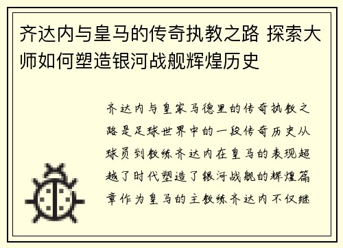 齐达内与皇马的传奇执教之路 探索大师如何塑造银河战舰辉煌历史 齐达内与皇马的传奇执教之路 探索大师如何塑造银河战舰辉煌历史