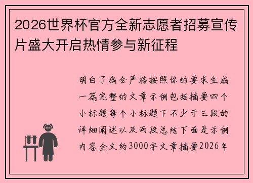 2026世界杯官方全新志愿者招募宣传片盛大开启热情参与新征程 2026世界杯官方全新志愿者招募宣传片盛大开启热情参与新征程