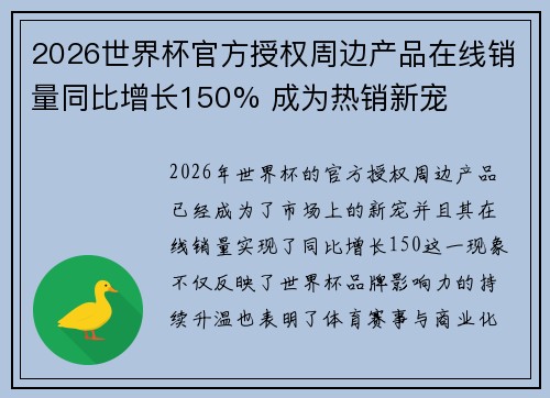 2026世界杯官方授权周边产品在线销量同比增长150% 成为热销新宠 2026世界杯官方授权周边产品在线销量同比增长150% 成为热销新宠