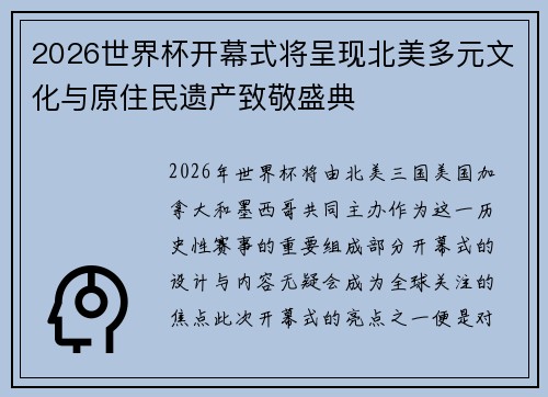 2026世界杯开幕式将呈现北美多元文化与原住民遗产致敬盛典 2026世界杯开幕式将呈现北美多元文化与原住民遗产致敬盛典