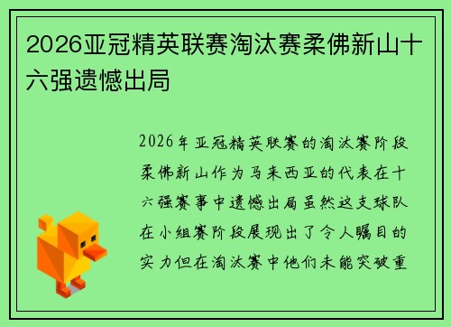 2026亚冠精英联赛淘汰赛柔佛新山十六强遗憾出局 2026亚冠精英联赛淘汰赛柔佛新山十六强遗憾出局