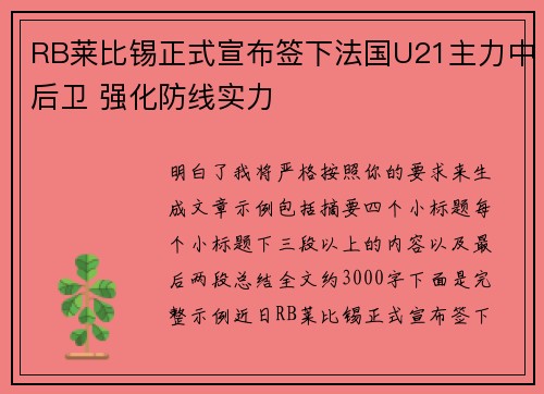 RB莱比锡正式宣布签下法国U21主力中后卫 强化防线实力