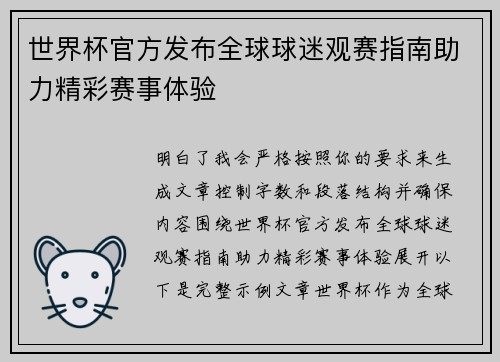 世界杯官方发布全球球迷观赛指南助力精彩赛事体验 世界杯官方发布全球球迷观赛指南助力精彩赛事体验