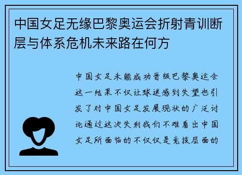 中国女足无缘巴黎奥运会折射青训断层与体系危机未来路在何方 中国女足无缘巴黎奥运会折射青训断层与体系危机未来路在何方