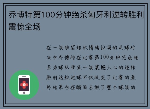 乔博特第100分钟绝杀匈牙利逆转胜利震惊全场 乔博特第100分钟绝杀匈牙利逆转胜利震惊全场