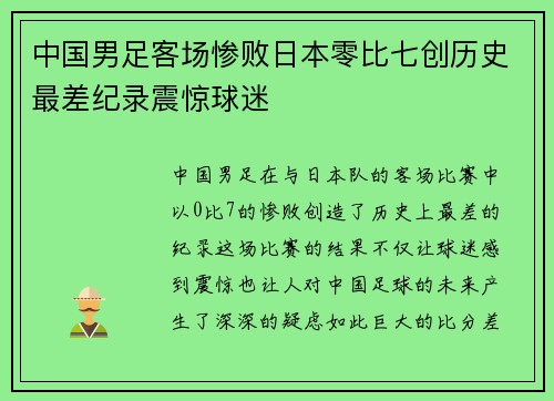 中国男足客场惨败日本零比七创历史最差纪录震惊球迷 中国男足客场惨败日本零比七创历史最差纪录震惊球迷