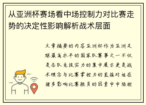 从亚洲杯赛场看中场控制力对比赛走势的决定性影响解析战术层面 从亚洲杯赛场看中场控制力对比赛走势的决定性影响解析战术层面