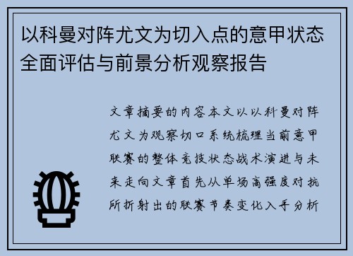 以科曼对阵尤文为切入点的意甲状态全面评估与前景分析观察报告 以科曼对阵尤文为切入点的意甲状态全面评估与前景分析观察报告