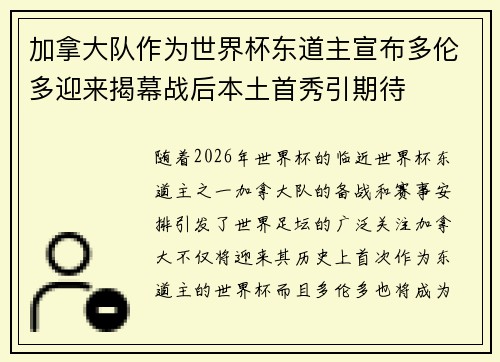 加拿大队作为世界杯东道主宣布多伦多迎来揭幕战后本土首秀引期待 加拿大队作为世界杯东道主宣布多伦多迎来揭幕战后本土首秀引期待